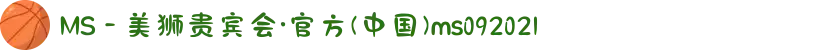 MS - 美狮贵宾会·官方(中国)ms092021